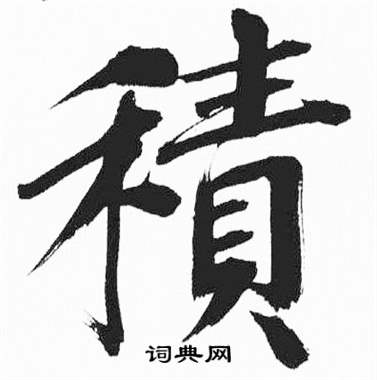 彭年富春江石子诗卷中積的写法