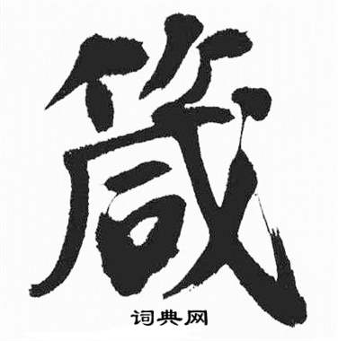 彭年富春江石子诗卷中箴的写法