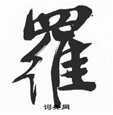 彭年富春江石子诗卷中羅的写法