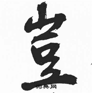 彭年富春江石子诗卷中豈的写法