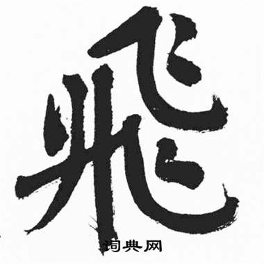 彭年富春江石子诗卷中飛的写法