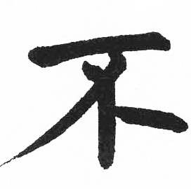 启功临明初拓玄秘塔碑中不的写法