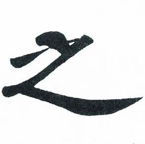 启功临明初拓玄秘塔碑中之的写法