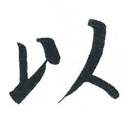 启功临明初拓玄秘塔碑中以的写法