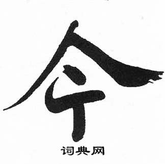 启功临明初拓玄秘塔碑中今的写法