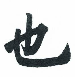 启功临明初拓玄秘塔碑中也的写法