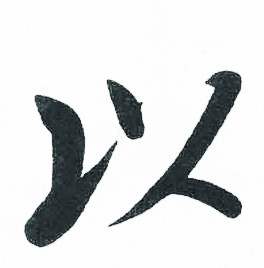 启功临明初拓玄秘塔碑中以的写法