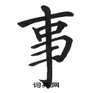 启功临明初拓玄秘塔碑中事的写法