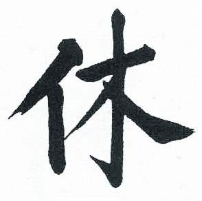 启功临明初拓玄秘塔碑中休的写法
