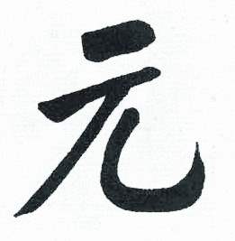 启功临明初拓玄秘塔碑中元的写法