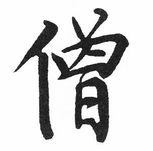 启功临明初拓玄秘塔碑中僧的写法