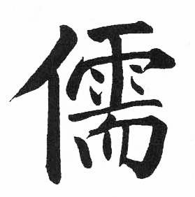 启功临明初拓玄秘塔碑中儒的写法