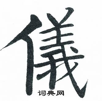 启功临明初拓玄秘塔碑中儀的写法