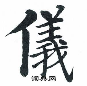 启功临明初拓玄秘塔碑中儀的写法