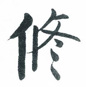 启功临明初拓玄秘塔碑中修的写法