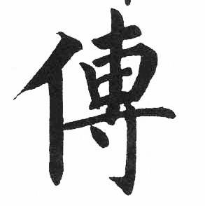 启功临明初拓玄秘塔碑中傅的写法