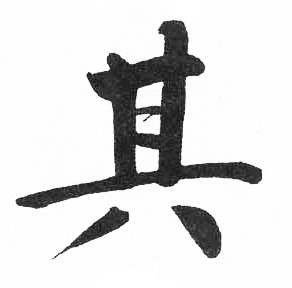 启功临明初拓玄秘塔碑中其的写法