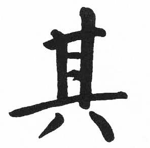 启功临明初拓玄秘塔碑中其的写法