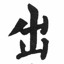 启功临明初拓玄秘塔碑中出的写法