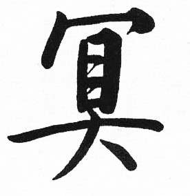 启功临明初拓玄秘塔碑中冥的写法
