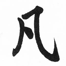 启功临明初拓玄秘塔碑中凡的写法