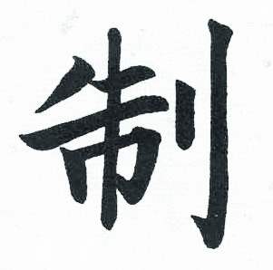 启功临明初拓玄秘塔碑中制的写法