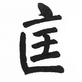 启功临明初拓玄秘塔碑中匡的写法