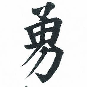 启功临明初拓玄秘塔碑中勇的写法