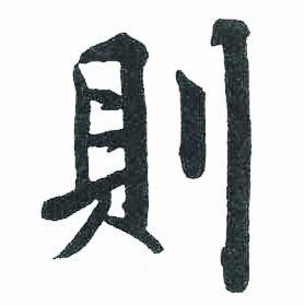 启功临明初拓玄秘塔碑中則的写法