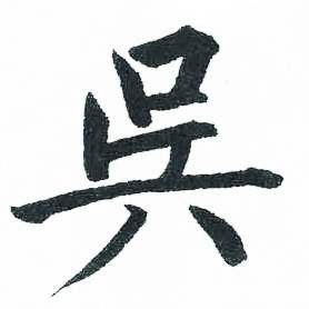启功临明初拓玄秘塔碑中吴的写法