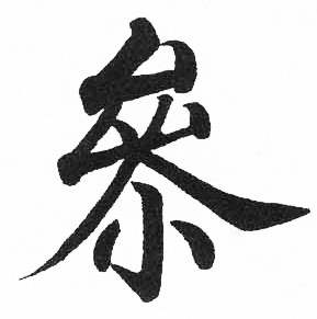 启功临明初拓玄秘塔碑中參的写法