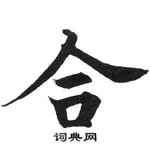启功临明初拓玄秘塔碑中合的写法