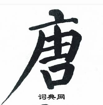 启功临明初拓玄秘塔碑中唐的写法