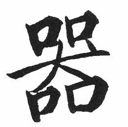 启功临明初拓玄秘塔碑中器的写法
