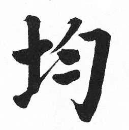 启功临明初拓玄秘塔碑中均的写法