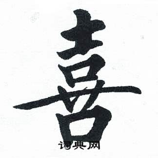 启功临明初拓玄秘塔碑中喜的写法