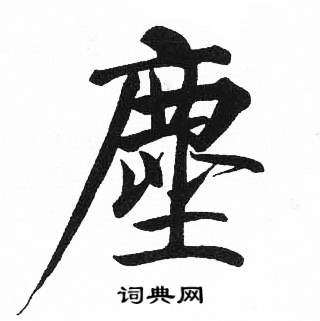 启功临明初拓玄秘塔碑中塵的写法