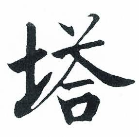启功临明初拓玄秘塔碑中塔的写法