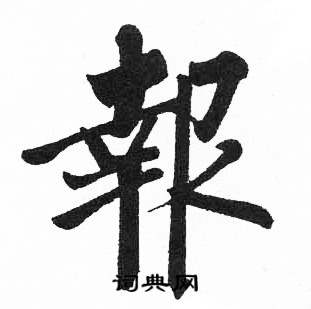 启功临明初拓玄秘塔碑中報的写法