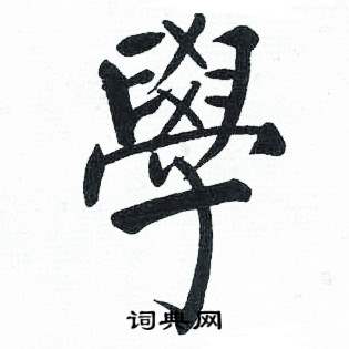 启功临明初拓玄秘塔碑中學的写法