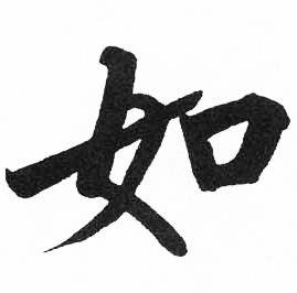 启功临明初拓玄秘塔碑中如的写法