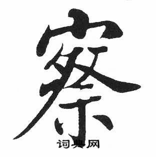 启功临明初拓玄秘塔碑中察的写法