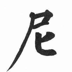 启功临明初拓玄秘塔碑中尼的写法