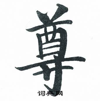 启功临明初拓玄秘塔碑中尊的写法