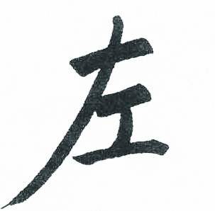 启功临明初拓玄秘塔碑中左的写法