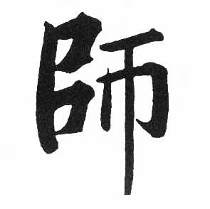 启功临明初拓玄秘塔碑中師的写法