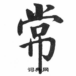 启功临明初拓玄秘塔碑中常的写法