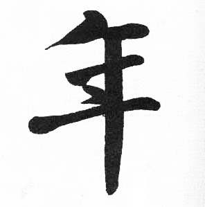 启功临明初拓玄秘塔碑中年的写法
