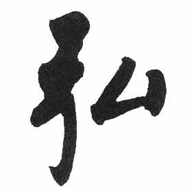 启功临明初拓玄秘塔碑中弘的写法