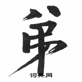 启功临明初拓玄秘塔碑中弟的写法